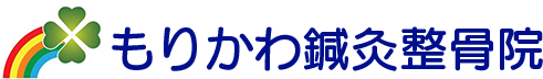 もりかわ鍼灸整骨院